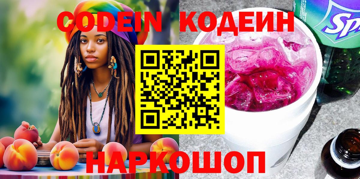 Codein Purple Drank  Кодеиновый сироп Lean напиток Lean (лин)  Изобильный  Вход с VPN 
